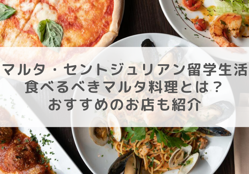 マルタ セントジュリアンでの留学生活で食べるべきマルタ料理とは おすすめのお店も紹介 ネスグローバル