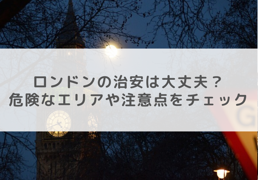 ロンドンの治安は大丈夫 危険なエリアや注意点をチェック ネスグローバル