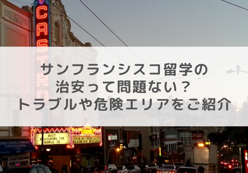 サンフランシスコ留学の治安って問題ない よくあるトラブルや危険エリアをご紹介 ネスグローバル