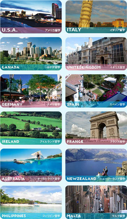 留学したい国を探してみよう！
