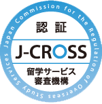 J-CROSS(留学サービス審査機構)】認証エージェント
