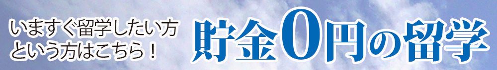 貯金0円留学