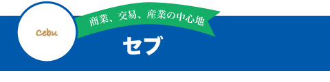 セブ