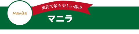 マニラ