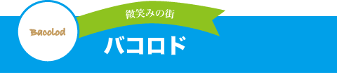 バコロド