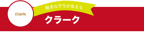 クラーク