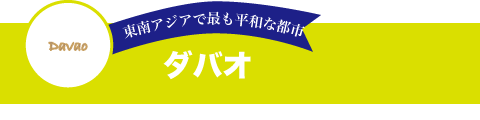 ダバオ