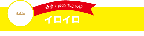 イロイロ
