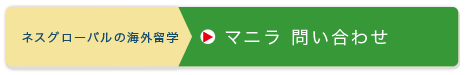 マニラ留学費用を詳しく聞いてみる