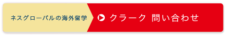 クラーク留学費用を詳しく聞いてみる