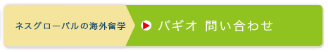 バギオ留学費用を詳しく聞いてみる