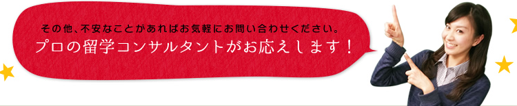 プロの留学コンサルタントがお答えします。