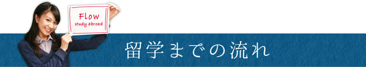 留学までの流れ
