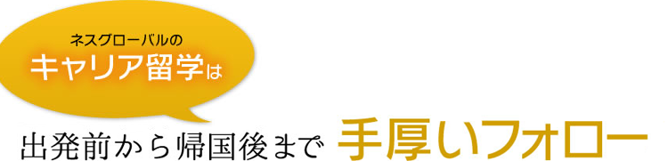 出発前から帰国後まで手厚いフォロー