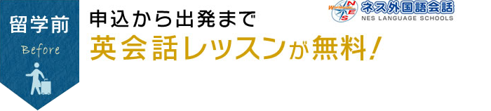 申込から出発まで英会話レッスンが無料