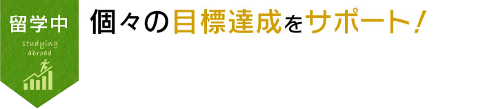 ここの目的達成をサポート