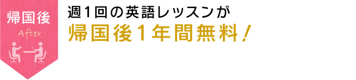 週一回の英語レッスンが帰国後一年間無料