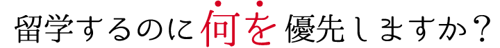 留学するために何を優先しますか？